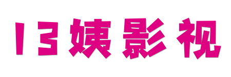 13姨影视| 4K原画蓝光视界 &middot; 2026年度真HDR臻选片库
